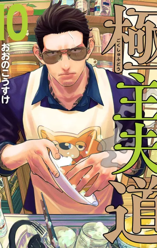 the way of the househusband Manga